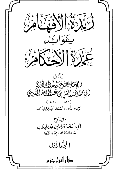 زبدة الأفهام بفوائد عمدة الأحكام