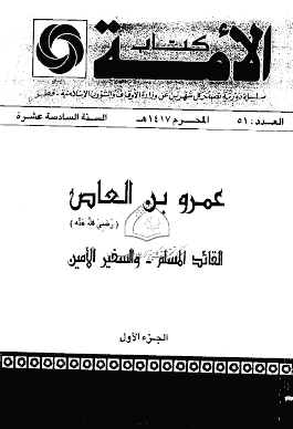 عمرو بن العاص القائد المسلم والسفير الأمين - الجزء الأول