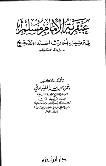 عبقرية الإمام مسلم في ترتيب أحاديث مسنده الصحيح (دراسة تحليلية)