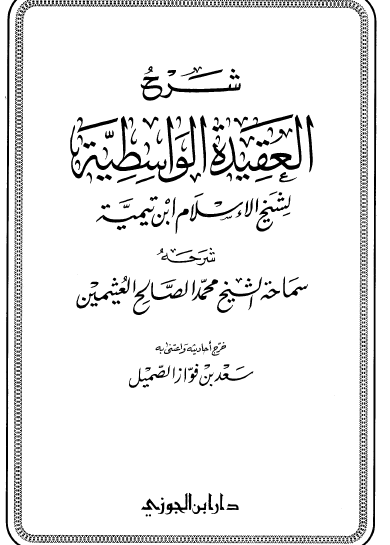 شرح العقيدة الواسطية لشيخ الإسلام ابن تيمية