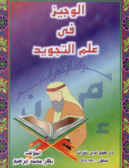 الوجيز في علم التجويد