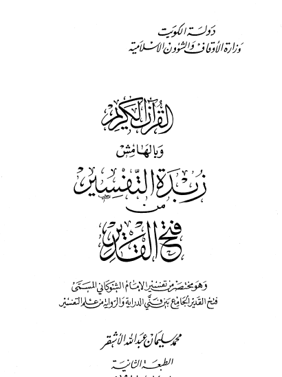 القرآن الكريم وبالهامش زبدة التفسير من فتح القدير - طبعة الكويت