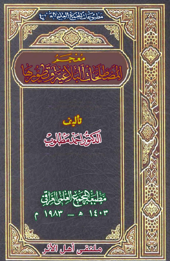 معجم المصطلحات البلاغية وتطورها - المجمع العلمي العراقي