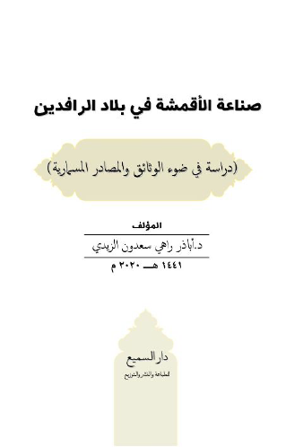 صناعة الأقمشة في بلاد الرافدين