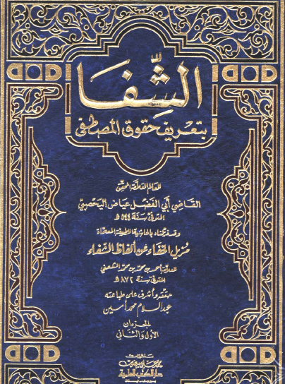 الشفا بتعريف حقوق المصطفى - دار الكتب العلمية