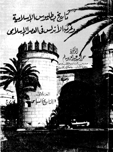 تاريخ بطليوس الإسلامية أوغرب الأندلس في العصر الإسلامي ج1