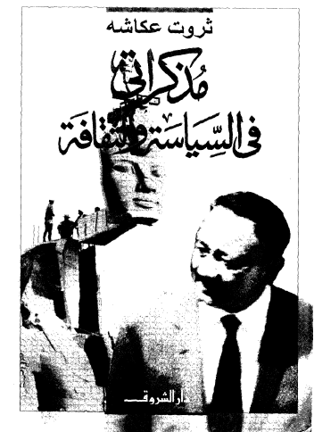 مذكرات في السياسة والثقافة - الجزء الأول