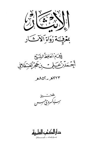 الإيثار بمعرفة رواة الآثار - دار الكتب العلمية