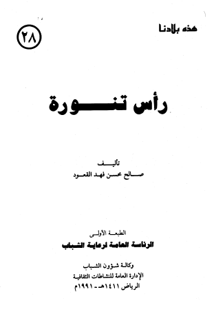رأس تنورة - هذه بلادنا