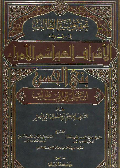 تحقيق منية الطالب في معرفة الأشراف الهواشم الأمراء بني الحسين ابن علي بن أبي طالب