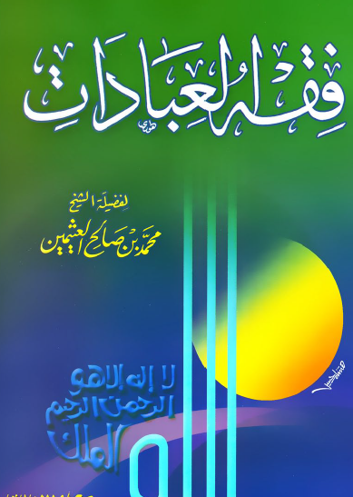 فقه العبادات - مكتبة الإيمان