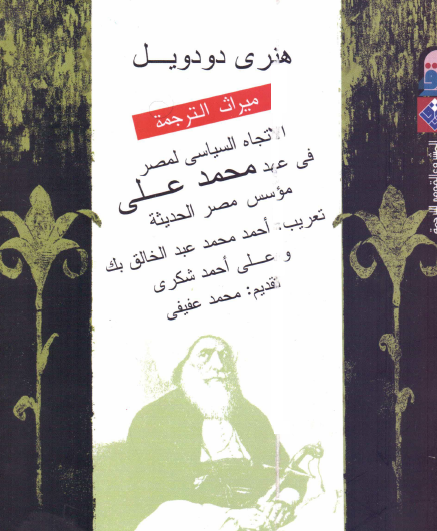 الاتجاه السياسي لمصر في عهد محمد علي مؤسس مصر الحديثة