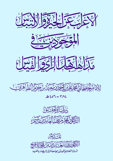 الإعراب عن الحيرة والالتباس الموجودين في مذاهب أهل الرأي والقياس - نسخة أخرى