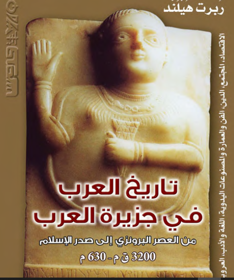 تاريخ العرب في جزيرة العرب من العصر البرونزي إلى صدر الإسلام 3200 ق. م. - 630 م