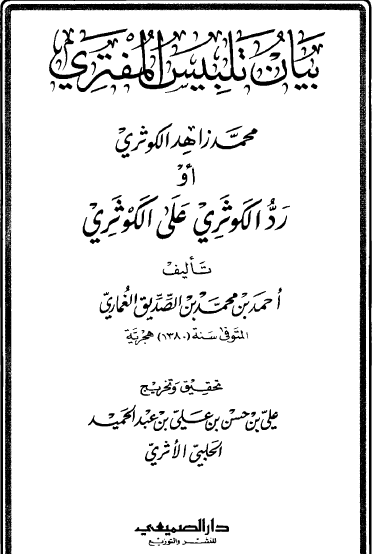 بيان تلبيس المفتري محمد زاهد الكوثري