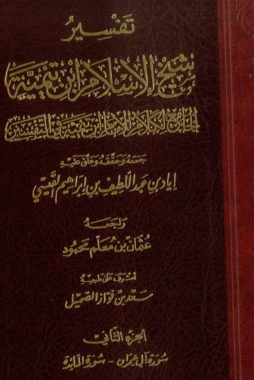 تفسير شيخ الإسلام ابن تيمية الجامع لكلام ابن تيمية في التفسير ج2