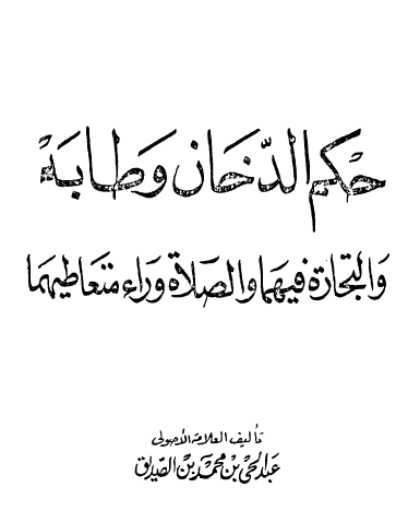 حكم الدخان وطابه والتجارة فيهما والصلاة وراء متعاطيهما