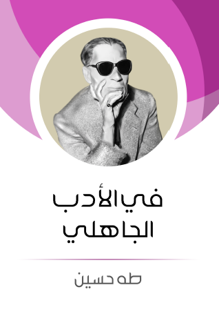 في الأدب الجاهلي