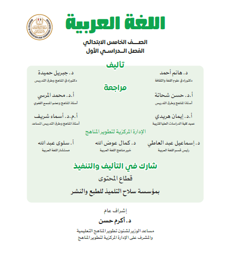 اللغة العربية للصف الخامس الابتدائي - الفصل الدراسي الأول