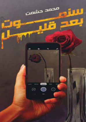 سنموت بعد قليل