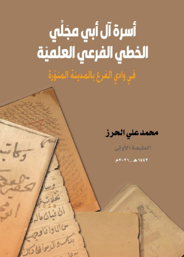 أسرة آل أبي مجلي الخطي الفرعي العلمية في وادي الفرع بالمدينة المنورة