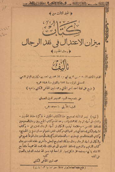 كتاب ميزان الاعتدال في نقد الرجال - المجلد الثالث