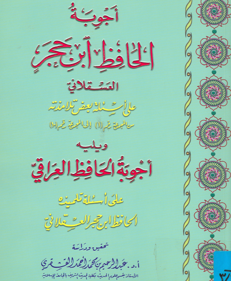 أجوبة الحافظ بن حجر العسقلاني على أسئلة بعض تلامذته