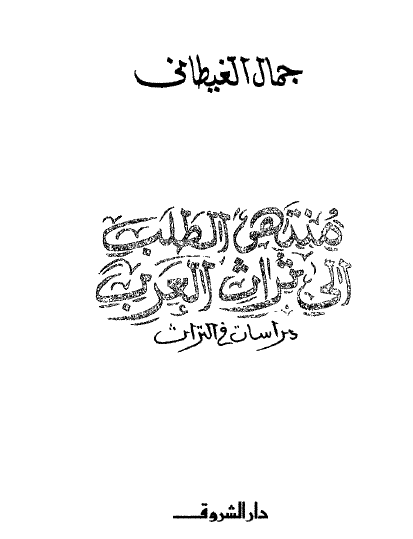 منتهى الطلب إلى تراث العرب