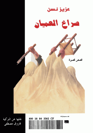 صراع العميان 