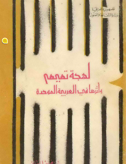 لهجة تميم وأثرها في العربية الموحدة