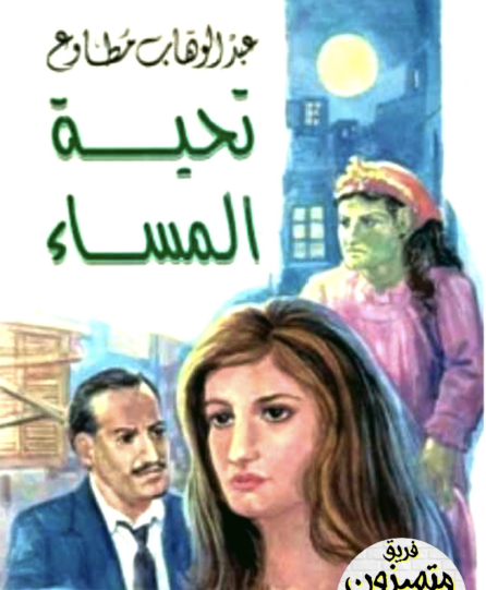 تحية المساء نسخة أخرى