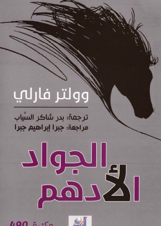 الجواد الأدهم