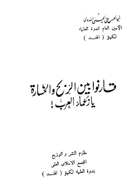 قارنوا بين الربح والخسارة يا زعماء العرب