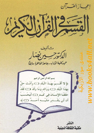 القسم في القرآن الكريم