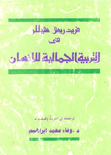 في التربية الجمالية للإنسان