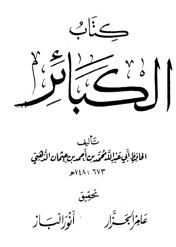 كتاب الكبائر - دار الوفاء