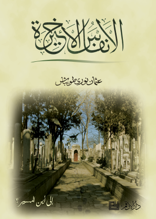 الأنفاس الأخيرة