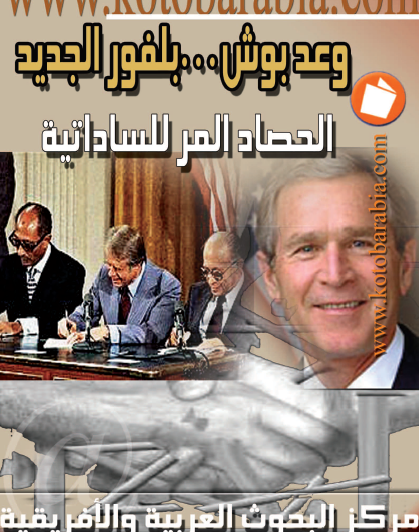 وعد بوش - بلفور الجديد - الحصاد المر للساداتية - كتب عربية