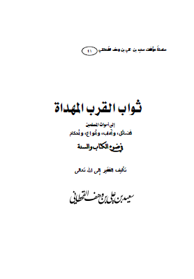 ثواب القرب المهداة إلى أموات المسلمين