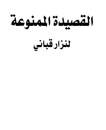 القصيدة الممنوعة