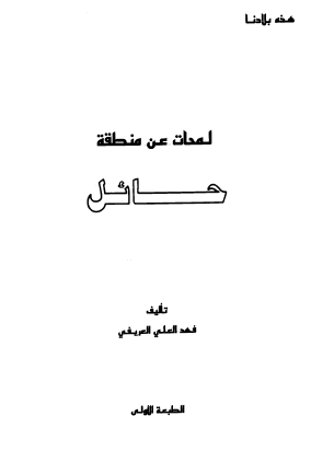 لمحات عن منطقة حائل - هذه بلادنا
