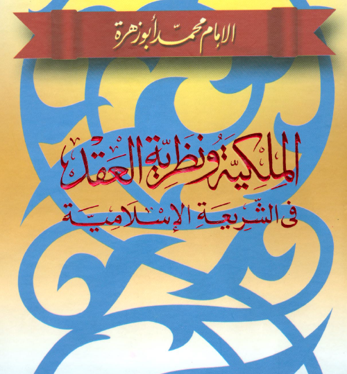 الملكية ونظرية العقد في الشريعة الإسلامية - نسخة أخرى