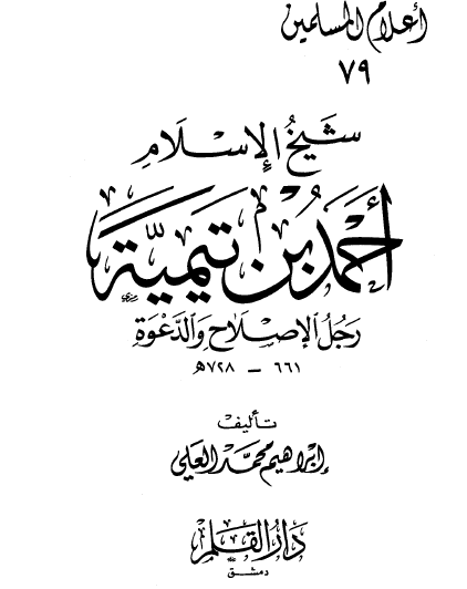 شيخ الإسلام أحمد بن تيمية رجل الإصلاح والدعوة