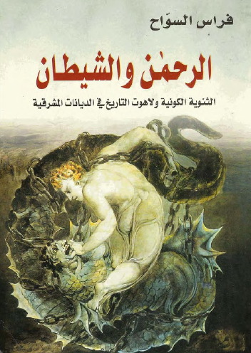 الرحمن والشيطان - الثنوية الكونية ولاهوت التاريخ في الديانات المشرقية