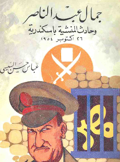 جمال عبد الناصر وحادث المنشية 26 أكتوبر 1954