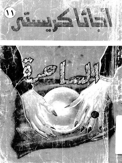 الساحرة - مكتبة معروف