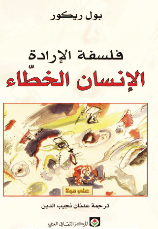 فلسفة الإرادة - الإنسان الخطاء