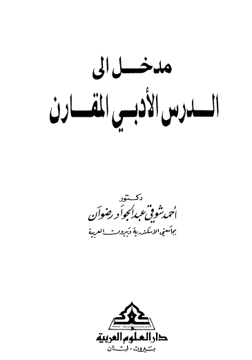 مدخل إلى الدرس الأدبي المقارن