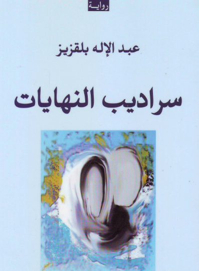 سراديب النهايات