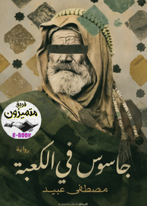 جاسوس في الكعبة